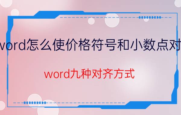 word怎么使价格符号和小数点对齐 word九种对齐方式？